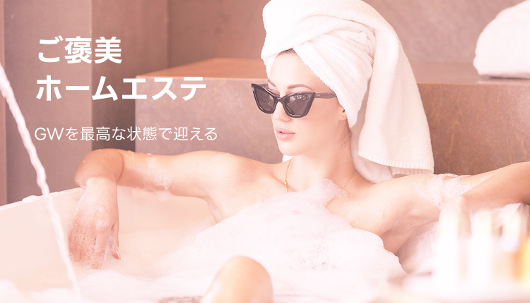 ②ご褒美ホームエステ_0420-0427_BM