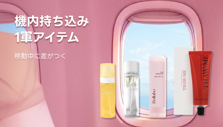 ④機内持ち込み1軍アイテム_0420-0427_BM