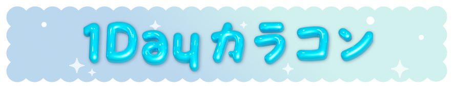 1dayカラコン
