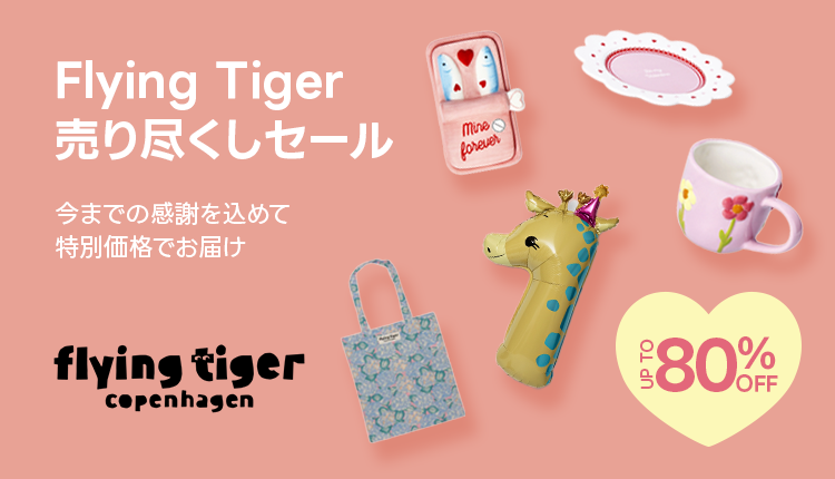 flyingtiger_閉店セール_0511-0527
