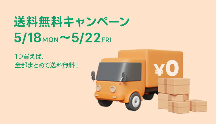 単品送料無料_0522
