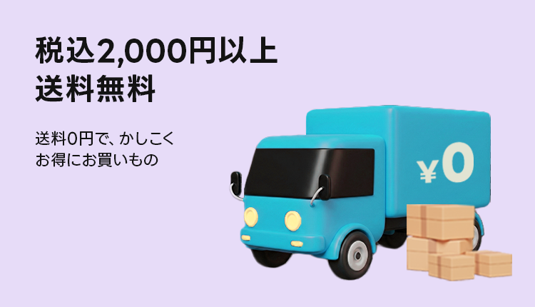 2,000円以上送料無料_0523-0524