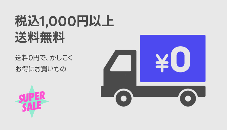 1,000円以上送料無料_0602-0606
