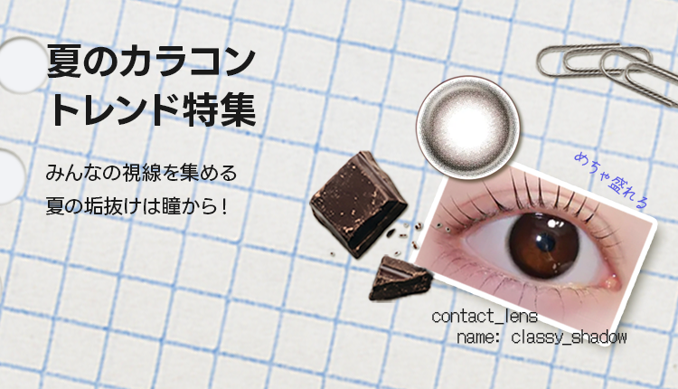夏のカラコントレンド速報_0529-0605