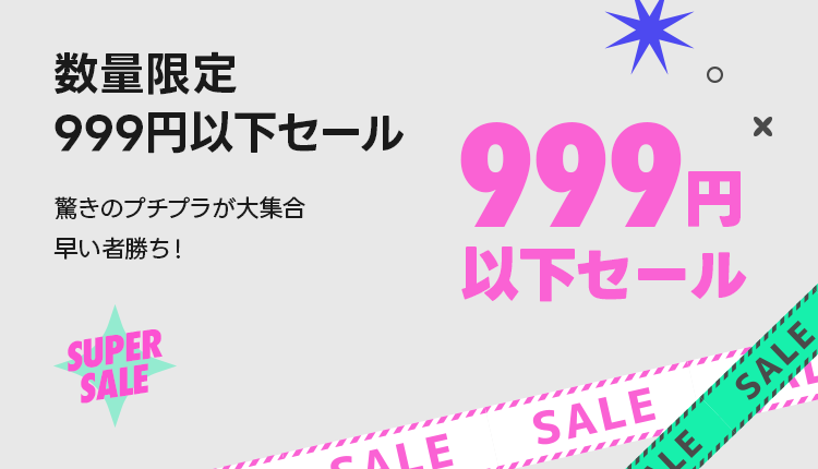 26年6月SUPERSALE_999円以下セール_0529-0608