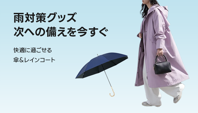 雨対策グッズ_0603-0605