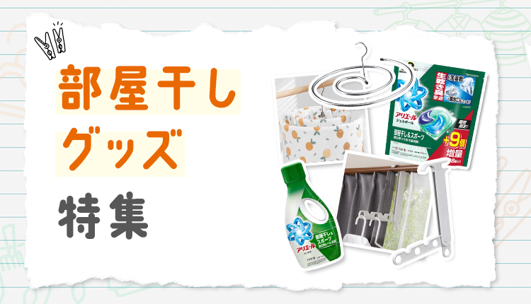 部屋干し対策_0606-0612