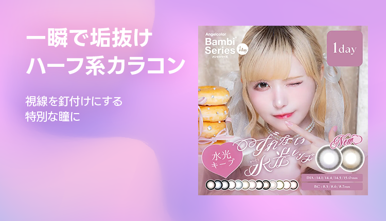 ハーフカラコン特集_0503-0516