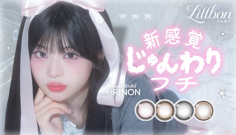 Lillbon 1Day新発売_0611-0624