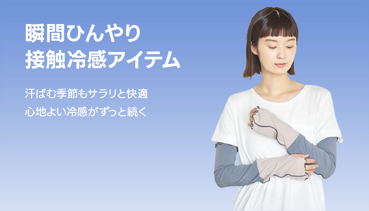 接触冷感_0613-0619