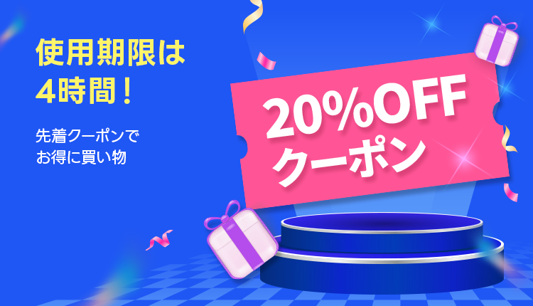 先着20％OFFクーポン争奪戦_0619