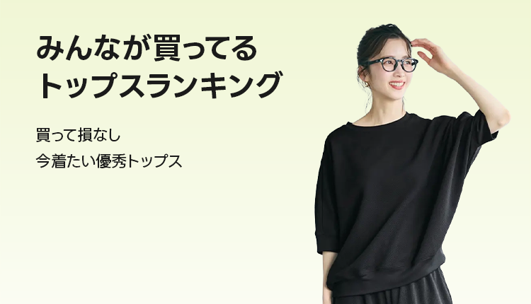 みんなが買ってるトップスランキング_0620-0626
