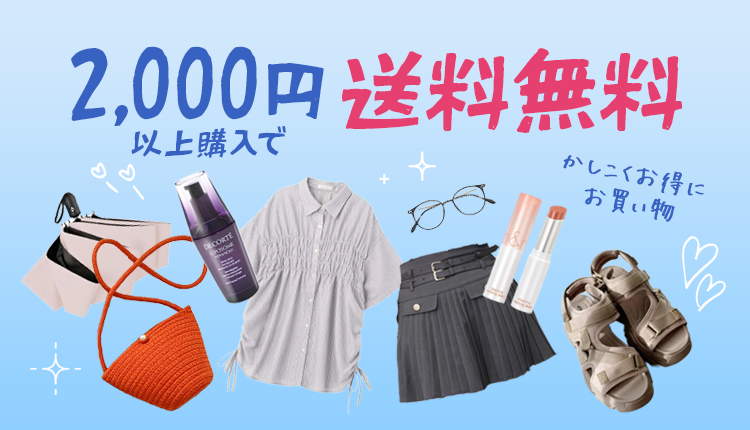 2,000円以上送料無料_0623-0628