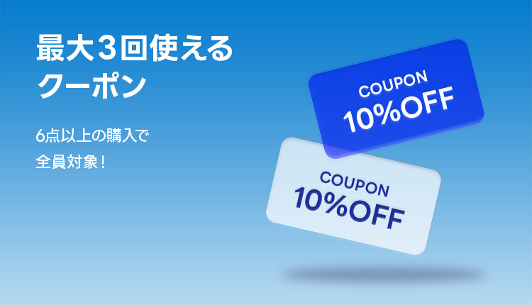 上段訴求_最大3回使える6個以上購入で10％OFFクーポン_0619-0630
