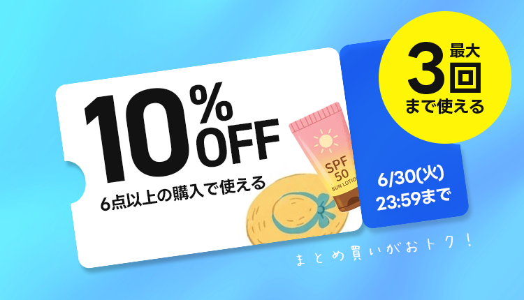 6個以上購入で10％OFFクーポン