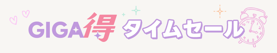 タイムセール