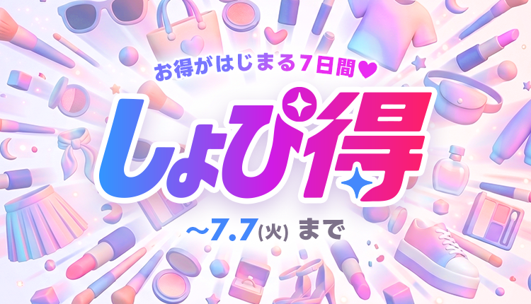 26年7月しょぴ得