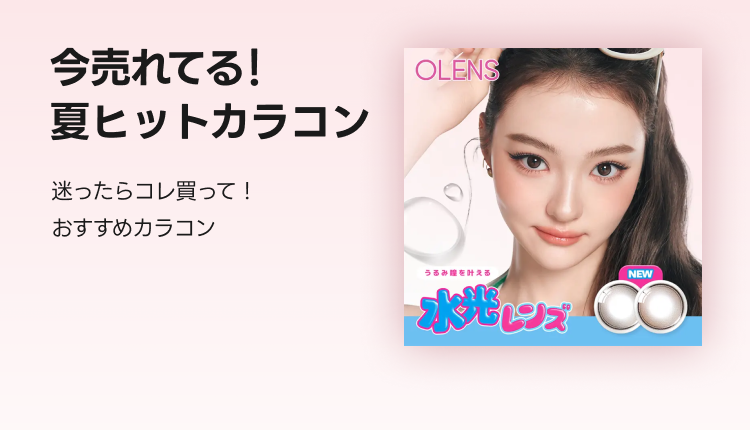 カラコン売れ筋アイテム_0707-0717