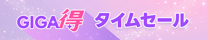 タイムセール