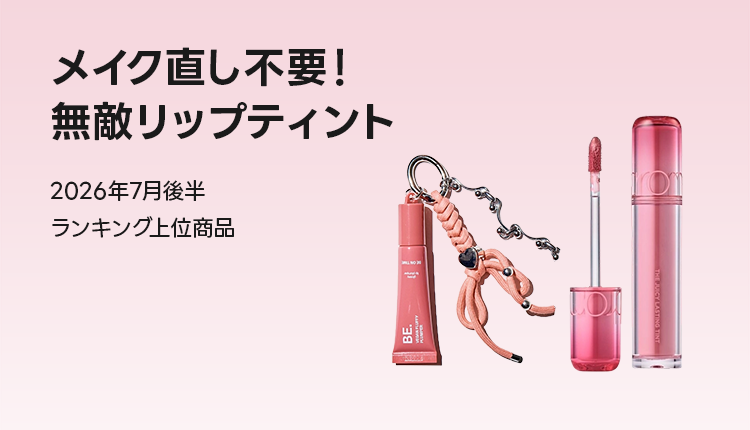 リップティント売れ筋アイテム_0711-0724
