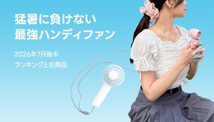 ハンディファン売れ筋アイテム_0711-0724