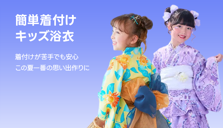 着付けが苦手なママでも大丈夫！夏のキッズ浴衣特集_0711-0724