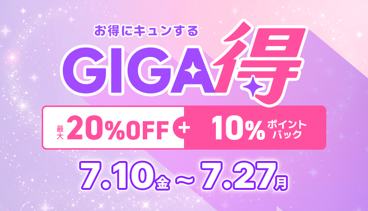 26年7月GIGA得