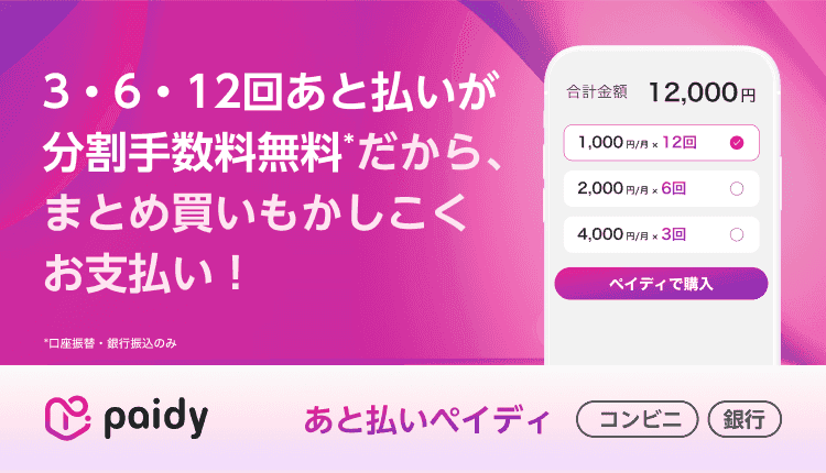 Paidy_継続設置バナー_0811-1231