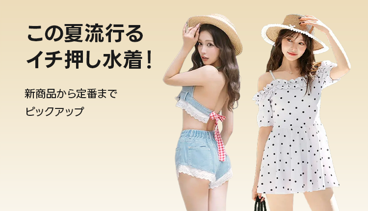 2026年最強水着はコレ！