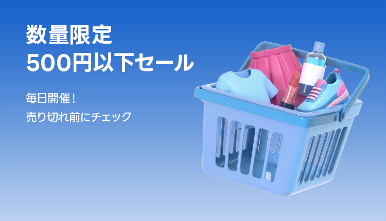 500円以下セール_0714-0727