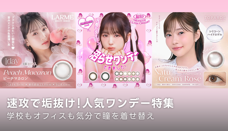 ワンデーカラコン売れ筋アイテム_0830-0913