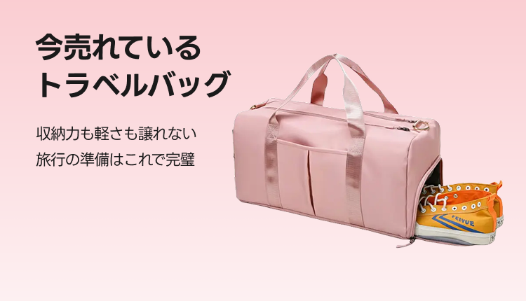 今売れているのはこれ!トラベルバッグ人気ランキング_0725_0731