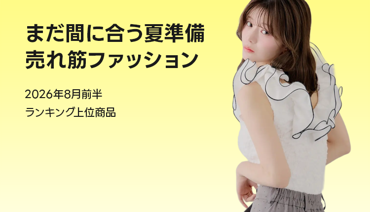 Fashion売れ筋アイテム_0728-0810