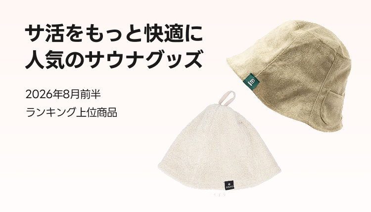 サウナグッズ売れ筋アイテム_0728-0810
