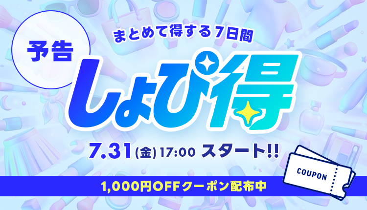 26年8月しょぴ得_告知