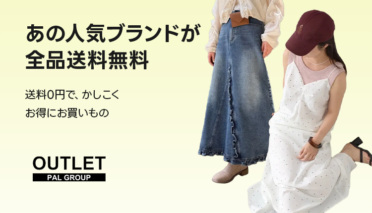 palgroupoutlet全品セール・全品送料無料