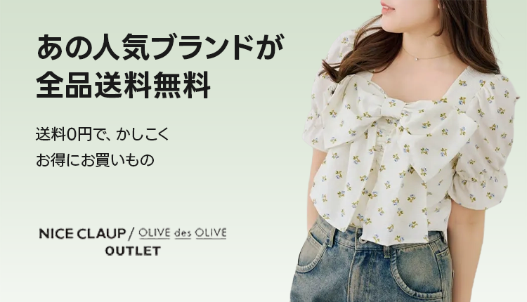 niceclaup全品セール・全品送料無料