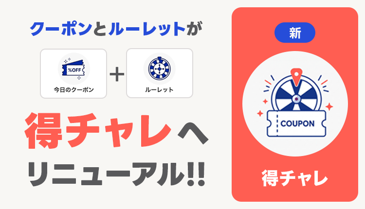 得チャレリニューアルバナー