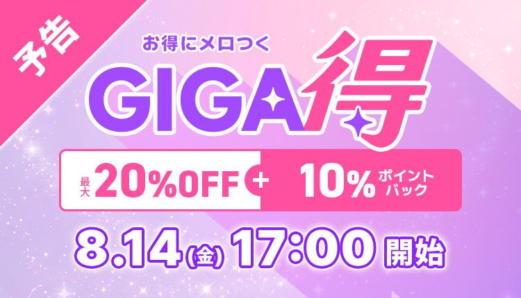 26年8月GIGA得_告知