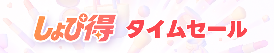 タイムセール
