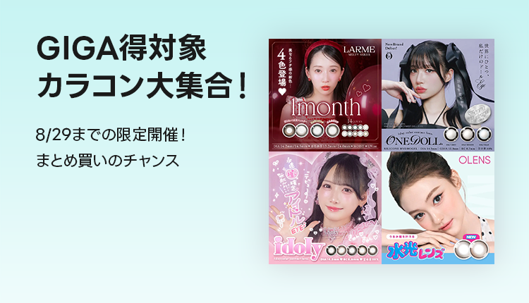 8月GIGA得_カラコン訴求_0814-29
