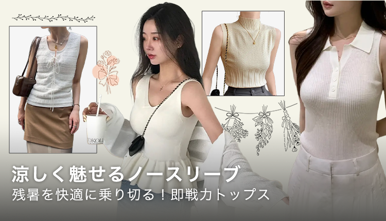 ノースリーブ特集_0831-0914