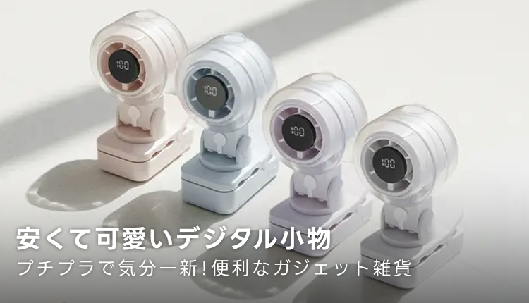 プチプラデジタル小物特集_0831-0913