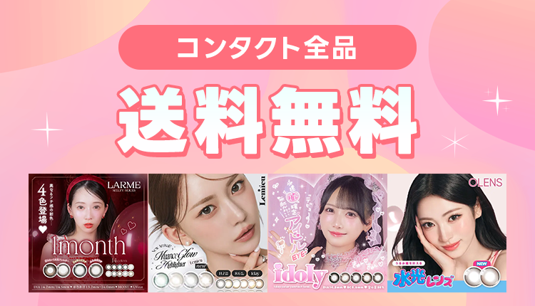 カラコン送料無料_0901-0931