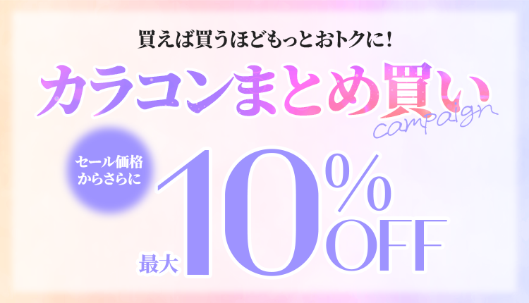 カラコン強化販促_0901-30