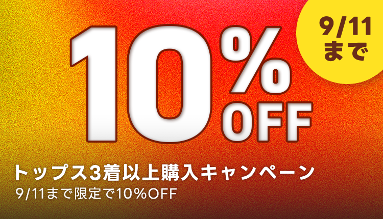 トップス3点10％OFF_0908_0911