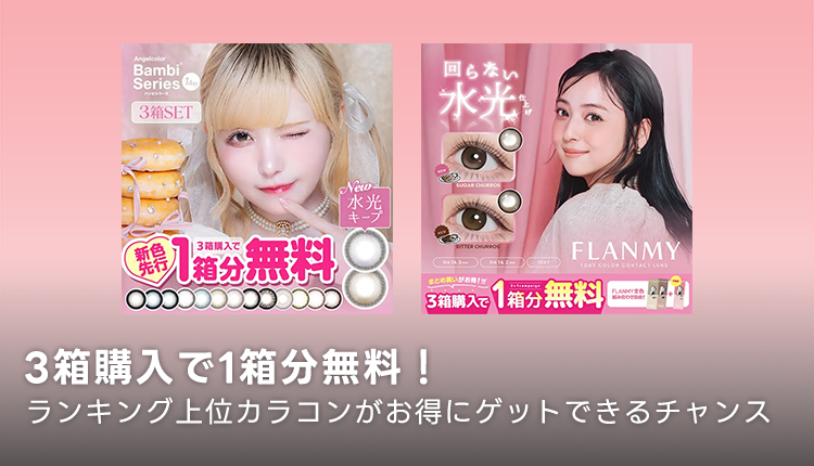 3箱購入で1箱分無料！ランキング上位カラコンがお得にゲットできるチャンス