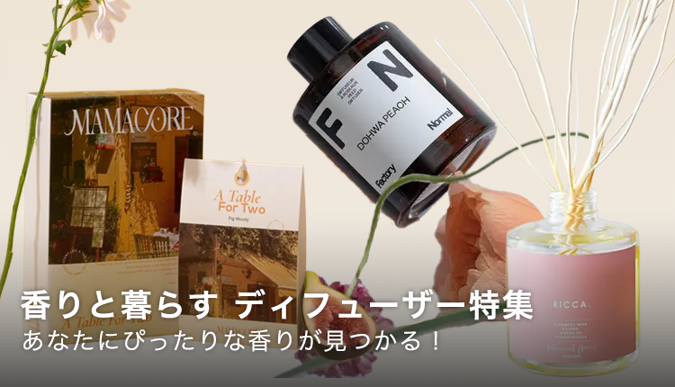 ディフューザー特集_0928-1012