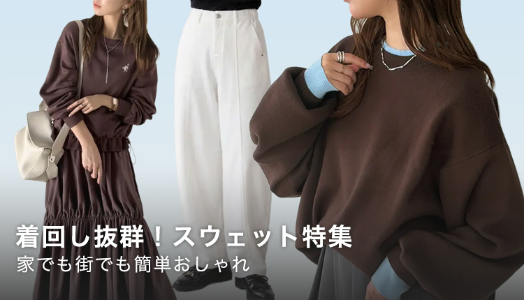 スウェット特集_0929-1012