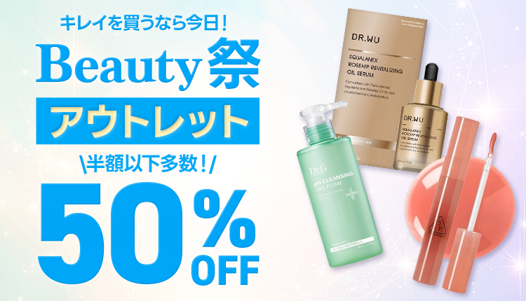 Beauty激安祭